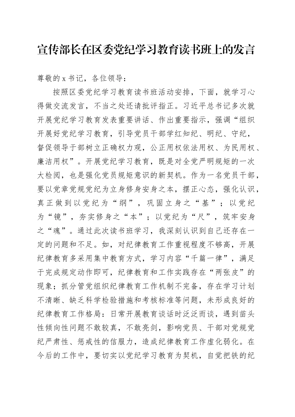 宣传部长在区委党纪学习教育读书班上的发言_第1页