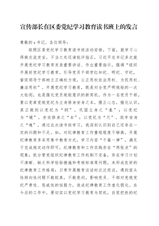 宣传部长在区委党纪学习教育读书班上的发言