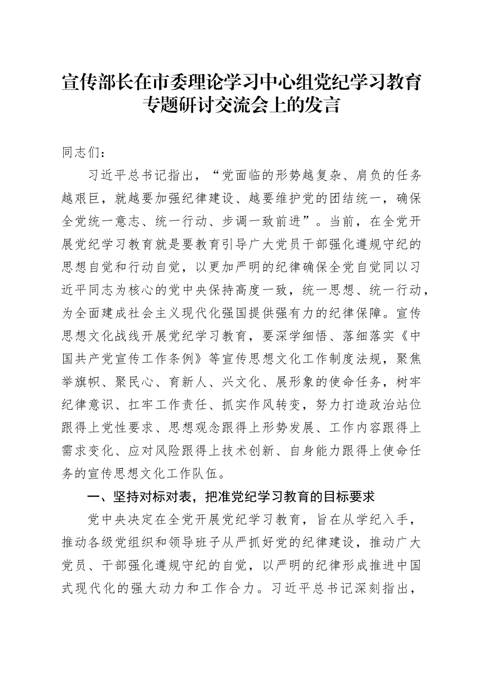 宣传部长在市委理论学习中心组党纪学习教育专题研讨交流会上的发言_第1页