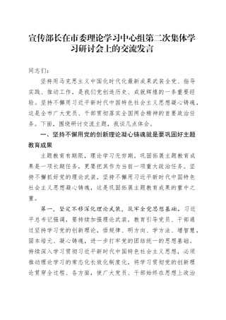 宣传部长在市委理论学习中心组第二次集体学习研讨会上的交流发言