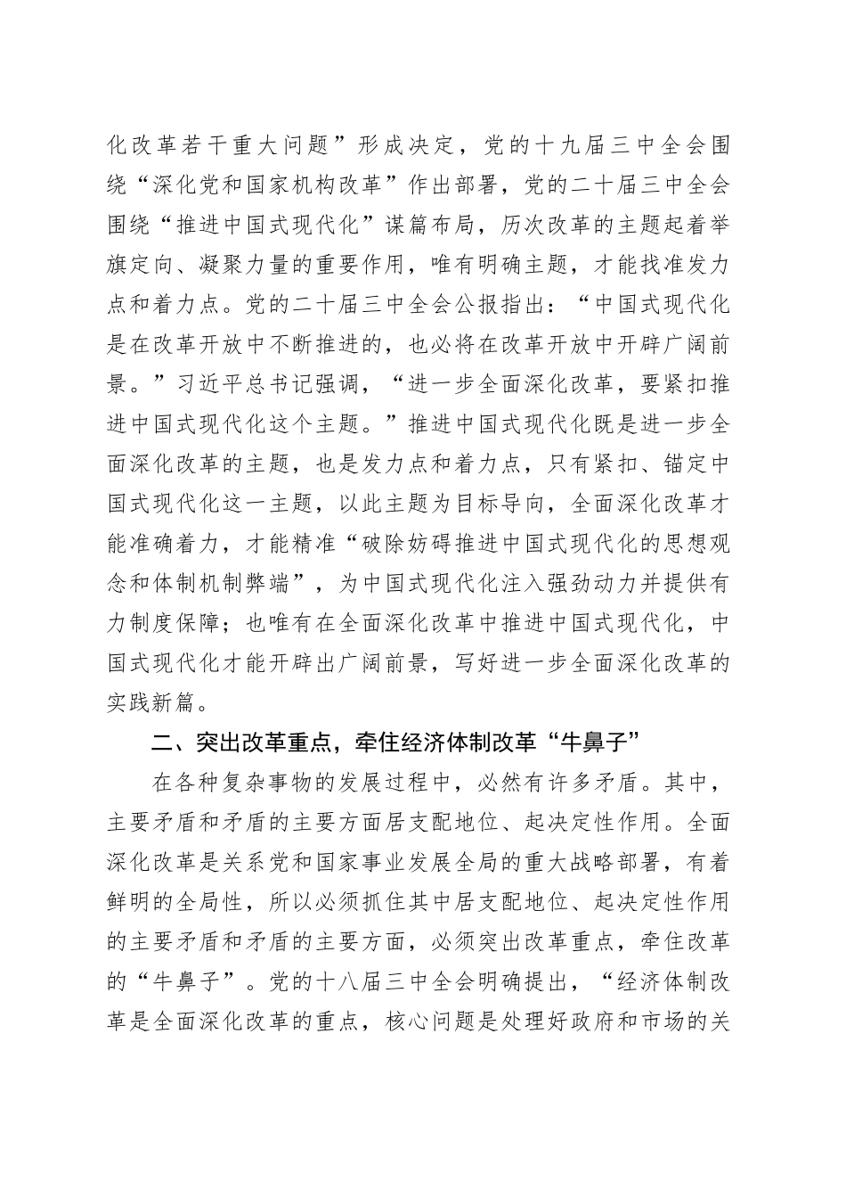 宣传部长在中心组全面深化改革学习研讨交流会上的发言_第2页
