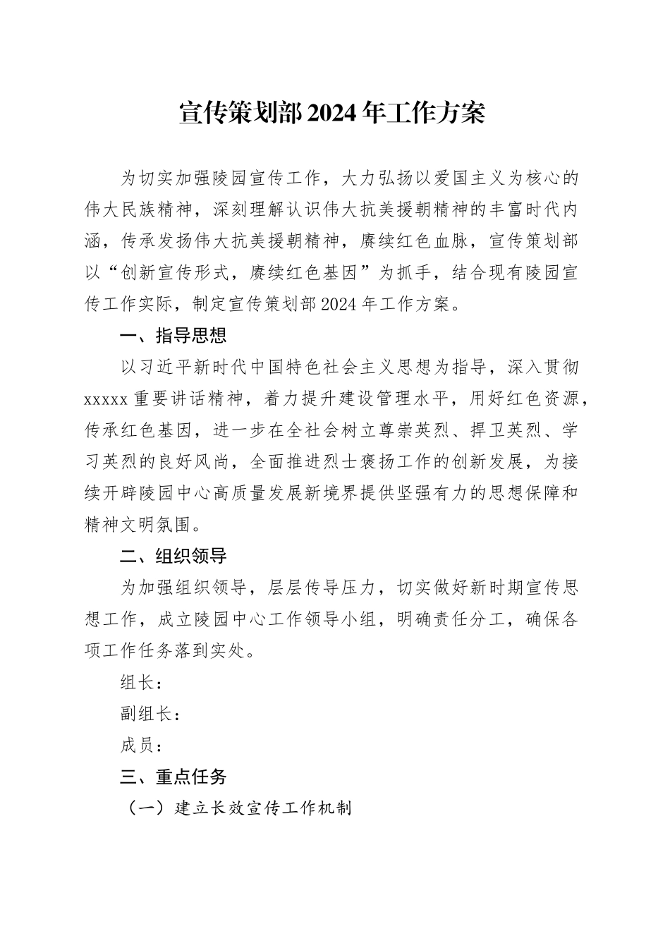 宣传策划部2024年工作方案_第1页