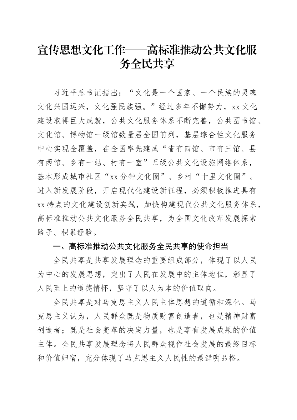 宣传思想文化工作——高标准推动公共文化服务全民共享_第1页