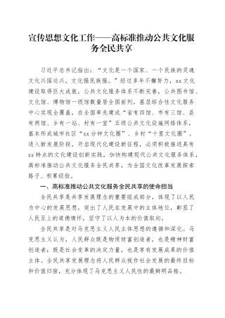 宣传思想文化工作——高标准推动公共文化服务全民共享
