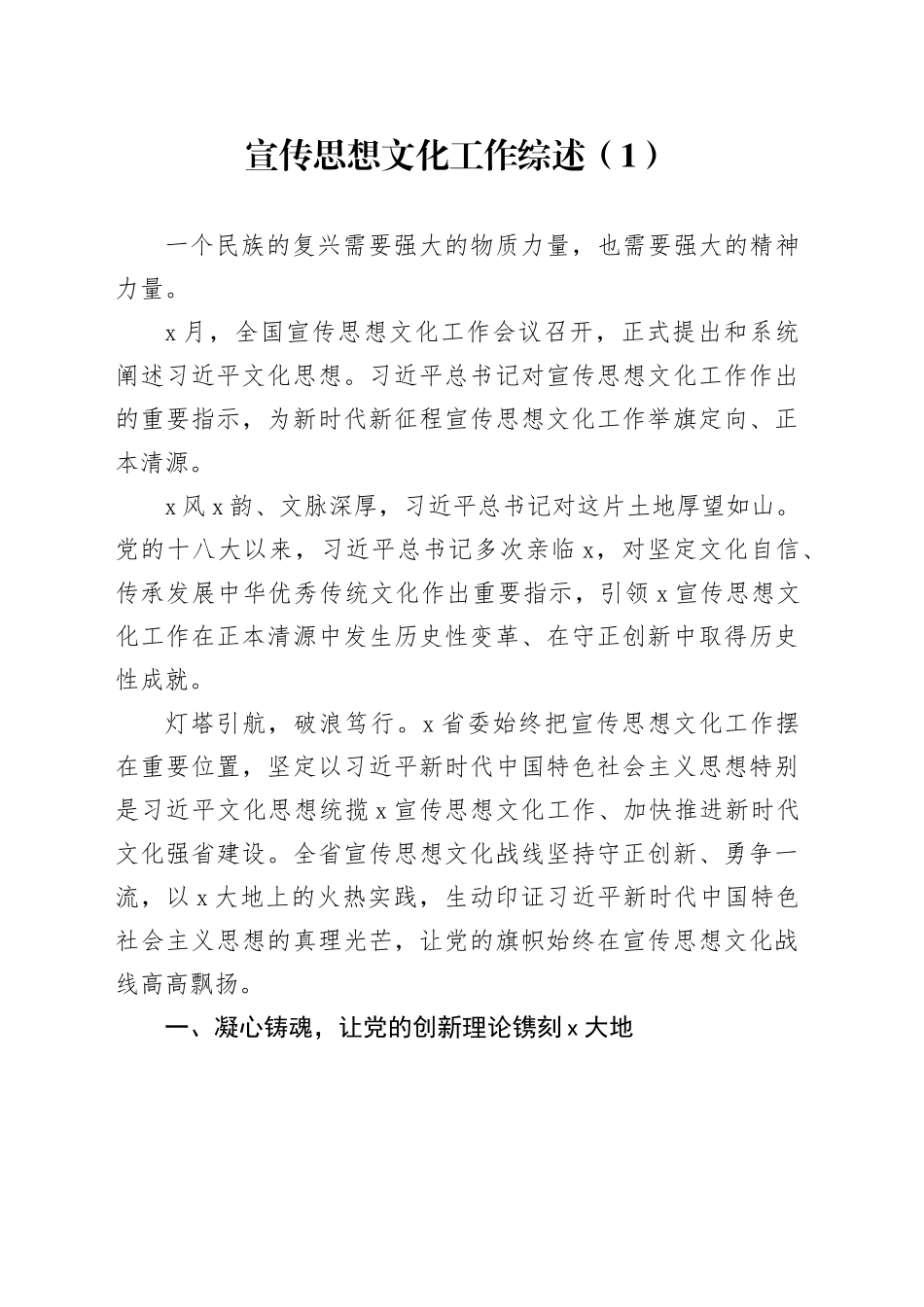 宣传思想文化工作综述（1）_第1页