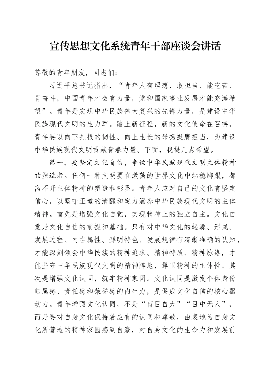 宣传思想文化系统青年干部座谈会讲话_第1页