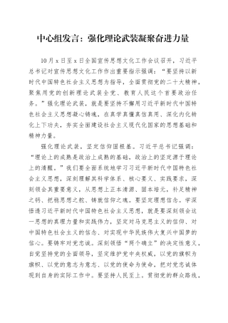 宣传思想文化专题中心组发言：强化理论武装 凝聚奋进力量