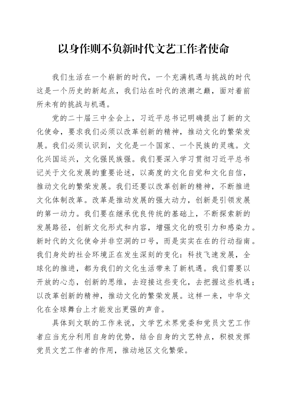 宣讲：以身作则  不负新时代文艺工作者使命_第1页