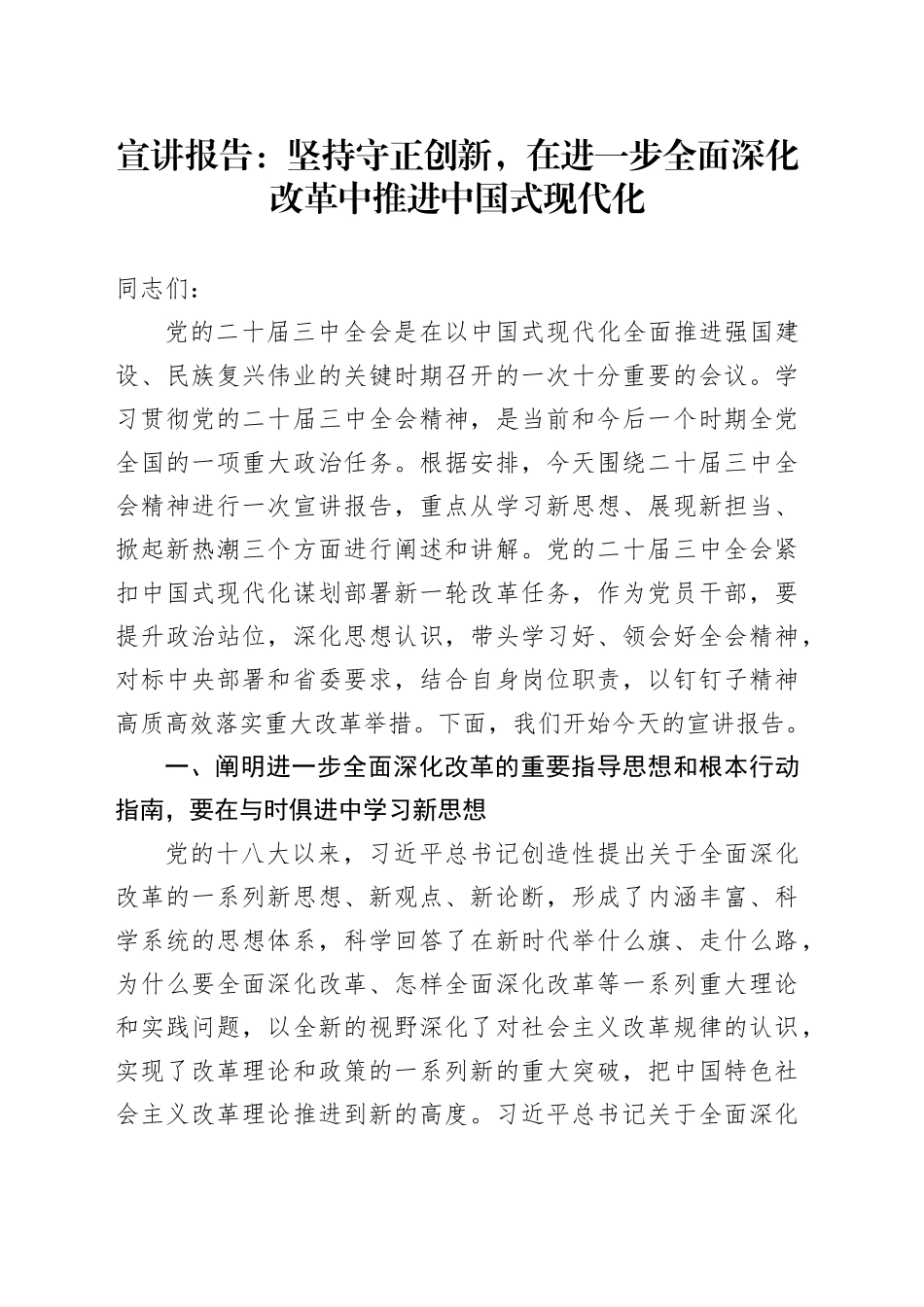 宣讲报告：坚持守正创新，在进一步全面深化改革中推进中国式现代化_第1页