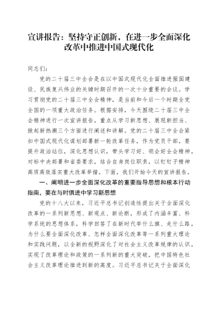 宣讲报告：坚持守正创新，在进一步全面深化改革中推进中国式现代化