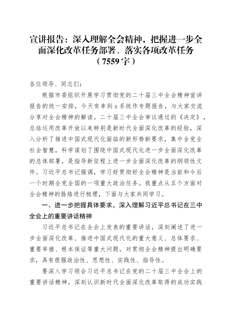 宣讲报告：深入理解全会精神，把握进一步全面深化改革任务部署、落实各项改革任务（7559字）_第1页