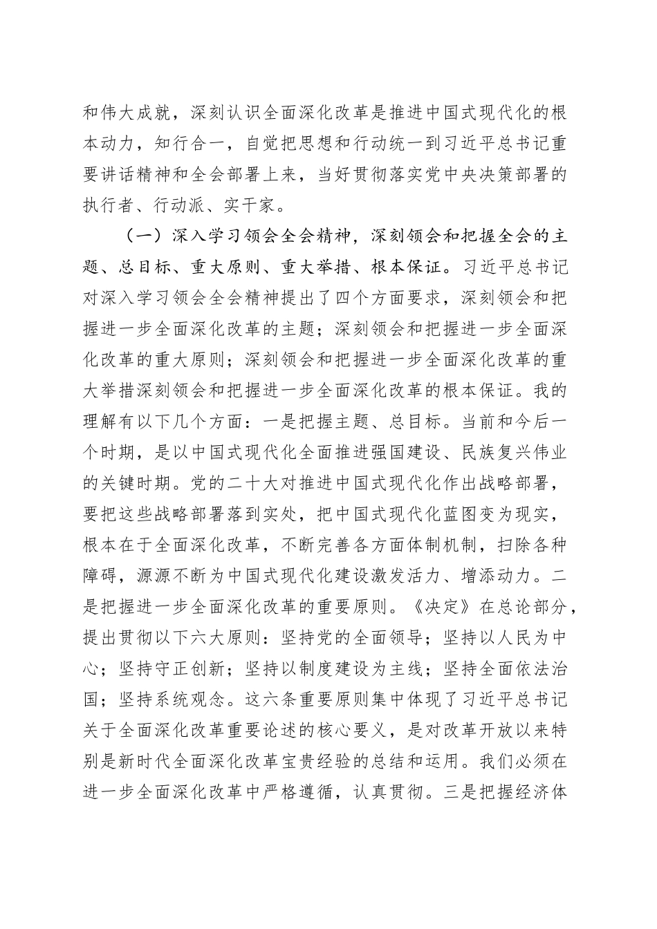 宣讲报告：深入理解全会精神，把握进一步全面深化改革任务部署、落实各项改革任务（7559字）_第2页