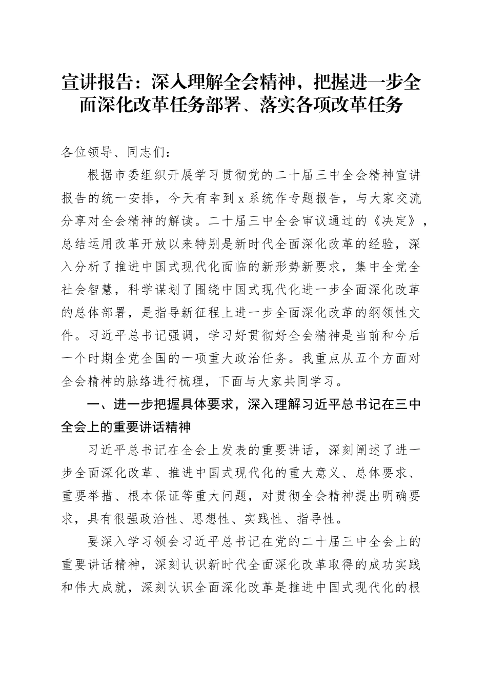 宣讲报告：深入理解全会精神，把握进一步全面深化改革任务部署、落实各项改革任务_第1页