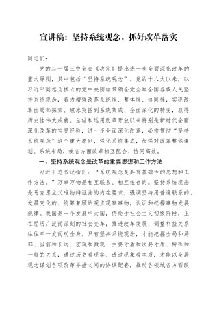 宣讲稿：坚持系统观念，抓好改革落实