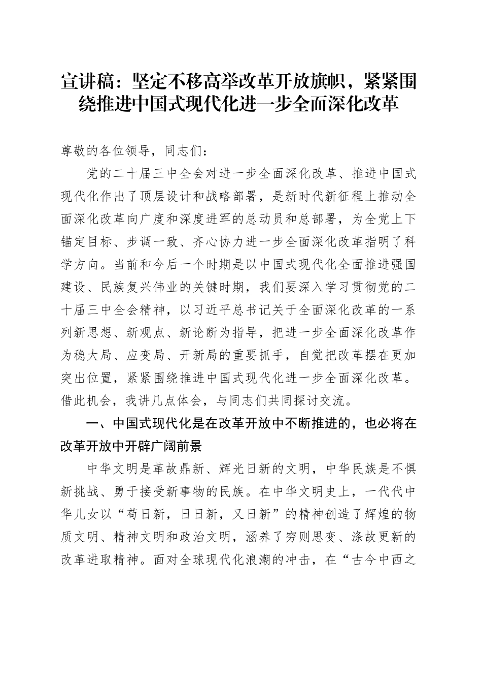 宣讲稿：坚定不移高举改革开放旗帜，紧紧围绕推进中国式现代化进一步全面深化改革_第1页