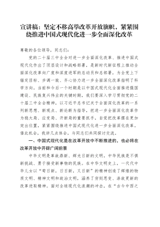 宣讲稿：坚定不移高举改革开放旗帜，紧紧围绕推进中国式现代化进一步全面深化改革