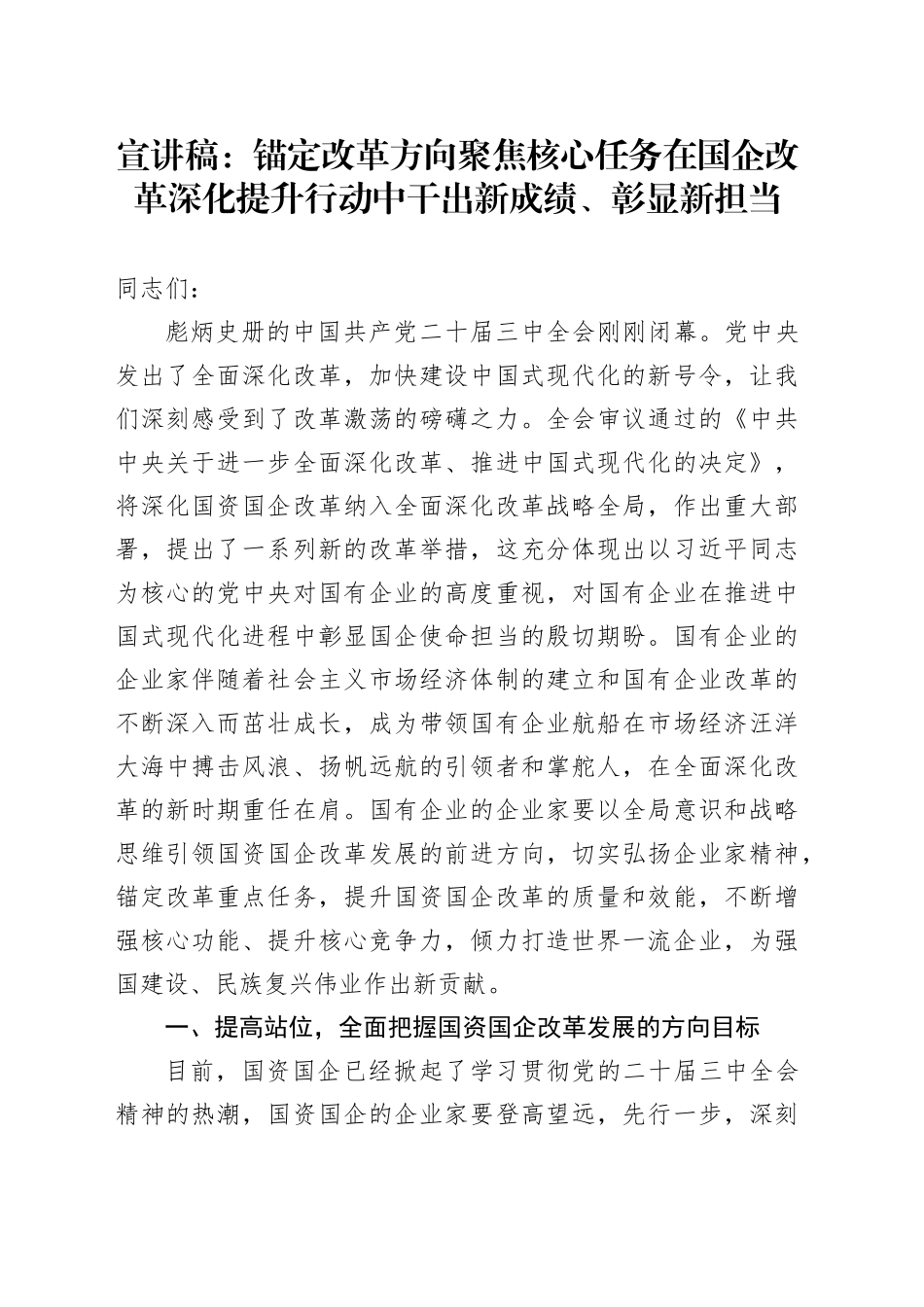 宣讲稿：锚定改革方向 聚焦核心任务 在国企改革深化提升行动中干出新成绩、彰显新担当_第1页