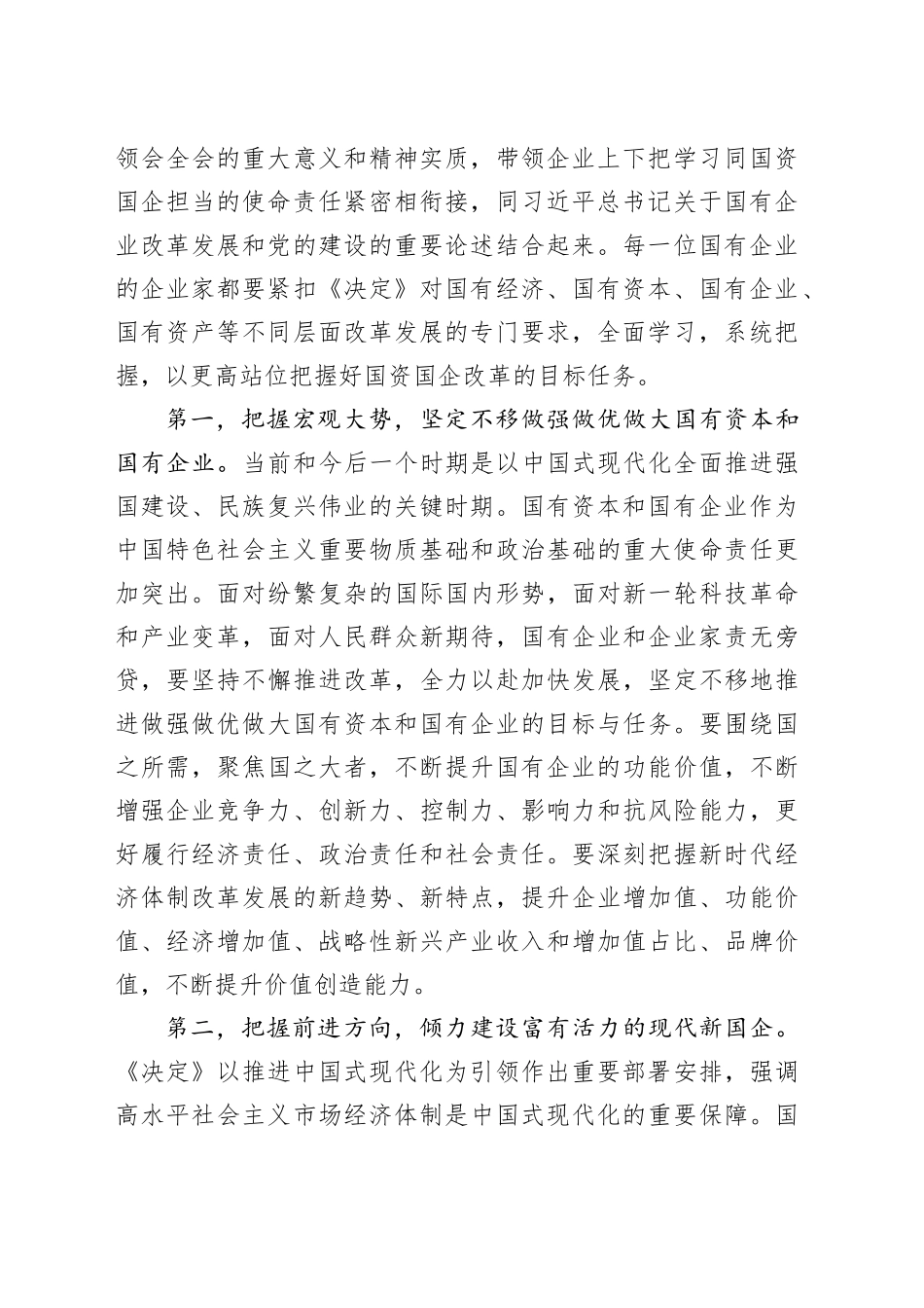 宣讲稿：锚定改革方向 聚焦核心任务 在国企改革深化提升行动中干出新成绩、彰显新担当_第2页