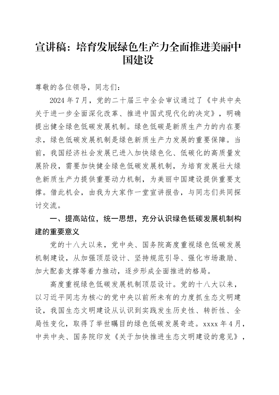 宣讲稿：培育发展绿色生产力 全面推进美丽中国建设_第1页