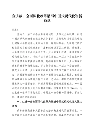 宣讲稿：全面深化改革 谱写中国式现代化崭新篇章