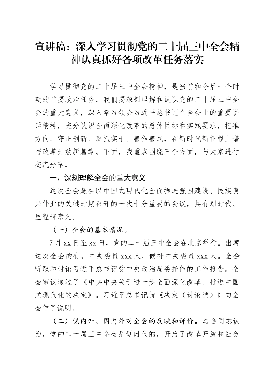 宣讲稿：深入学习贯彻党的二十届三中全会精神 认真抓好各项改革任务落实_第1页