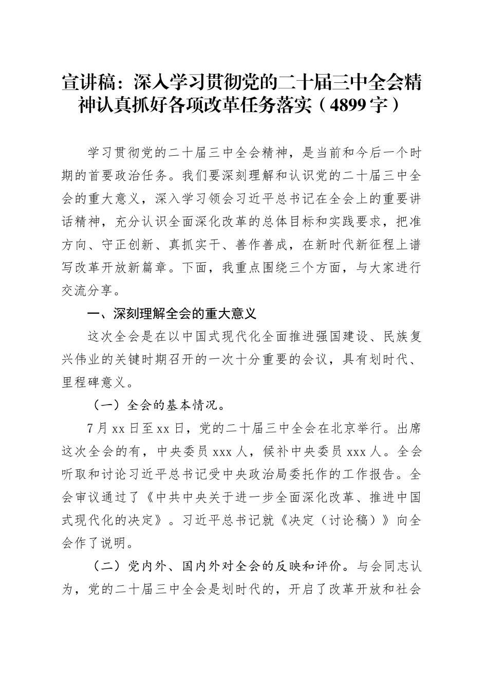 宣讲稿：深入学习贯彻党的二十届三中全会精神认真抓好各项改革任务落实（4899字）_第1页