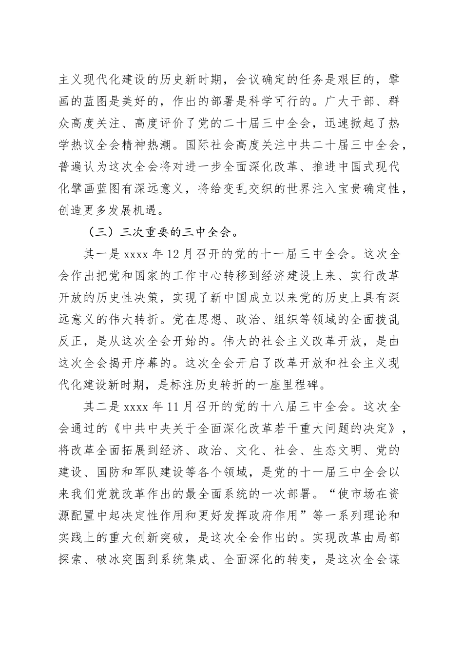 宣讲稿：深入学习贯彻党的二十届三中全会精神认真抓好各项改革任务落实（4899字）_第2页
