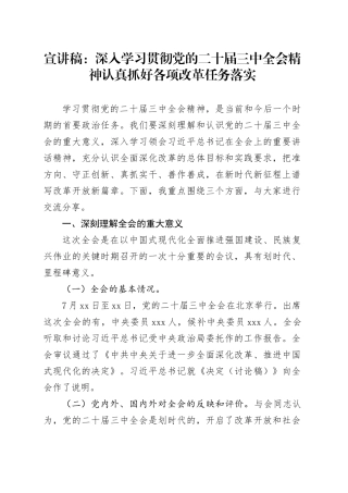 宣讲稿：深入学习贯彻党的二十届三中全会精神认真抓好各项改革任务落实