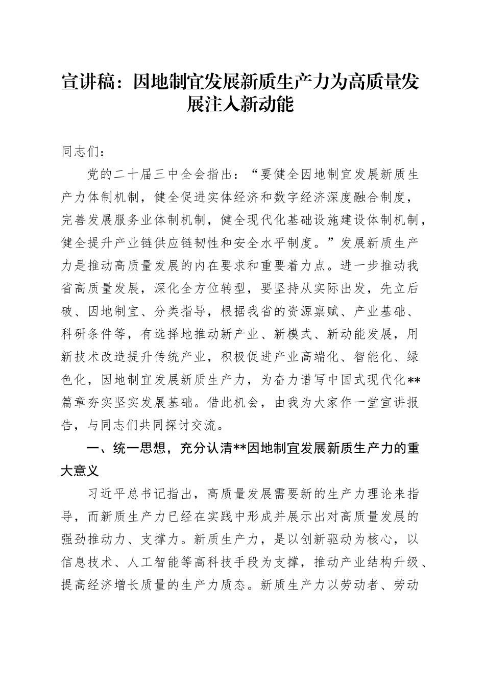 宣讲稿：因地制宜发展新质生产力 为高质量发展注入新动能_第1页
