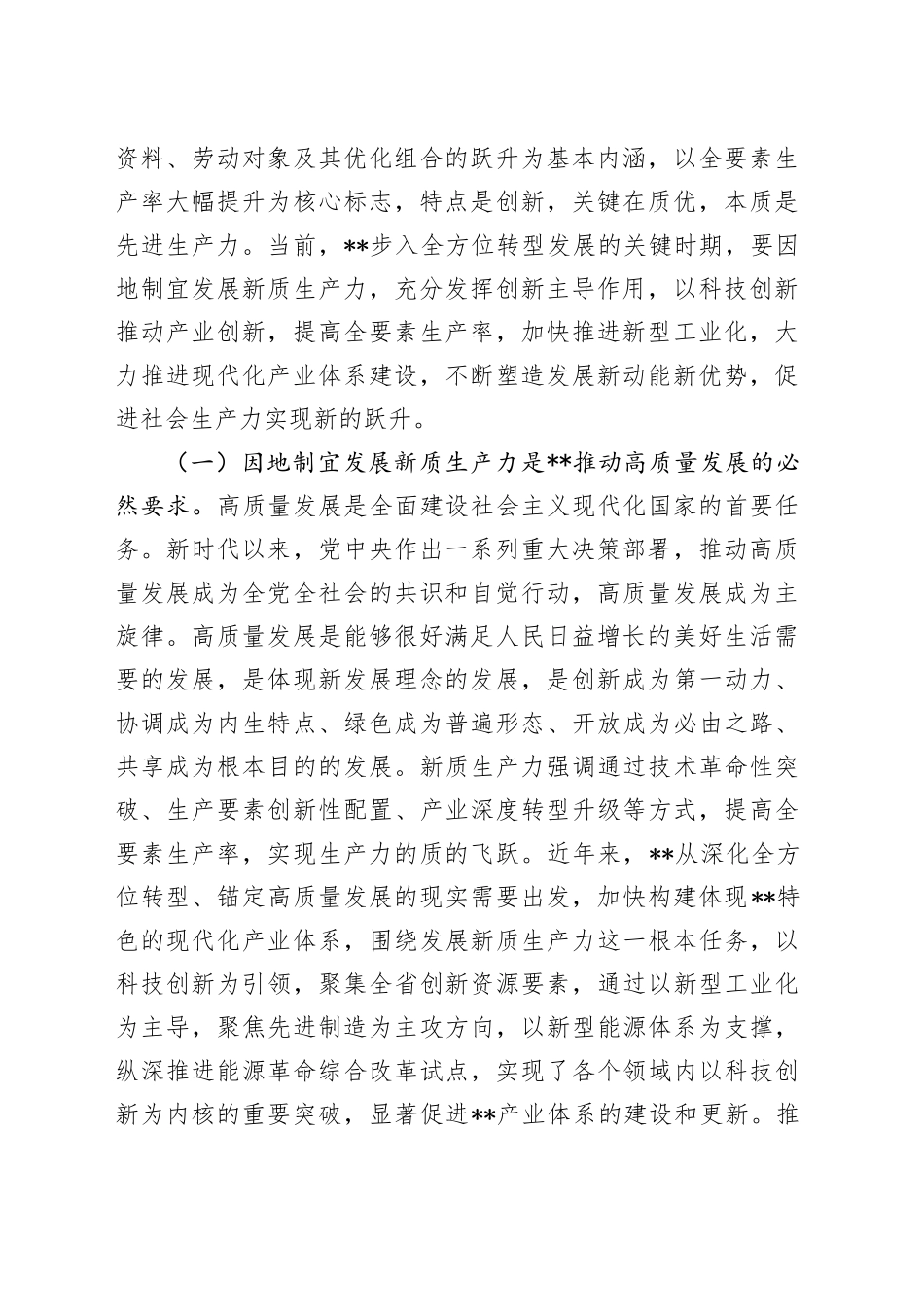 宣讲稿：因地制宜发展新质生产力 为高质量发展注入新动能_第2页