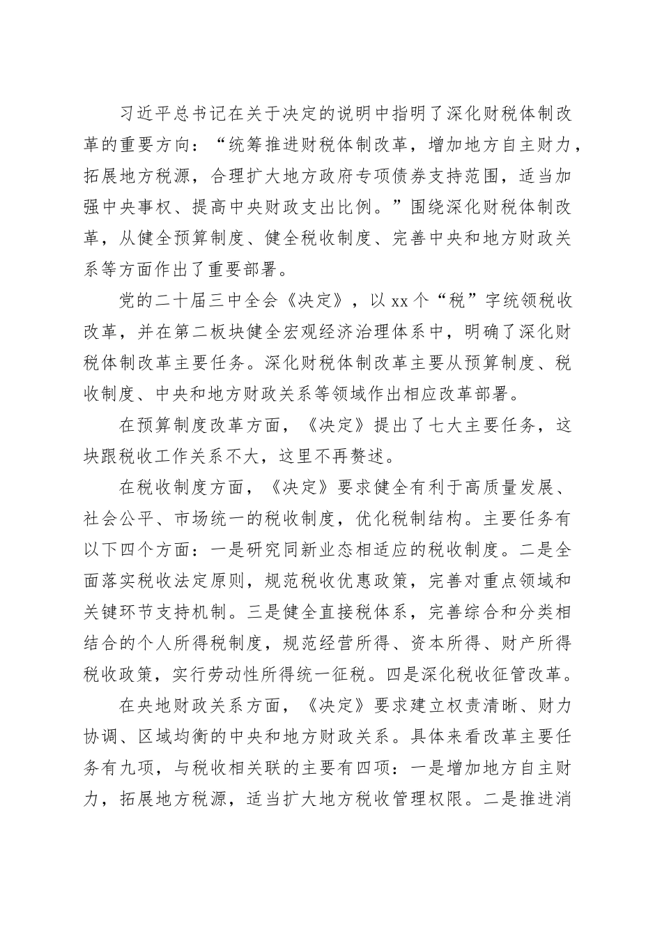 宣讲稿：准确把握税收制度改革的主要任务，学习贯彻党的二十届三中全会精神_第2页