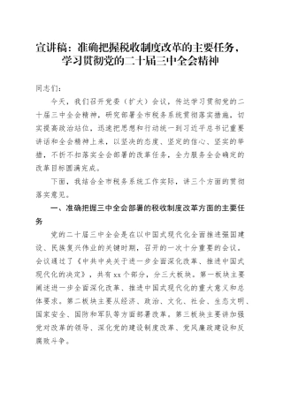 宣讲稿：准确把握税收制度改革的主要任务，学习贯彻党的二十届三中全会精神
