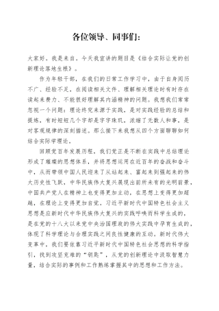 宣讲稿——结合实际让党的创新理论落地生根