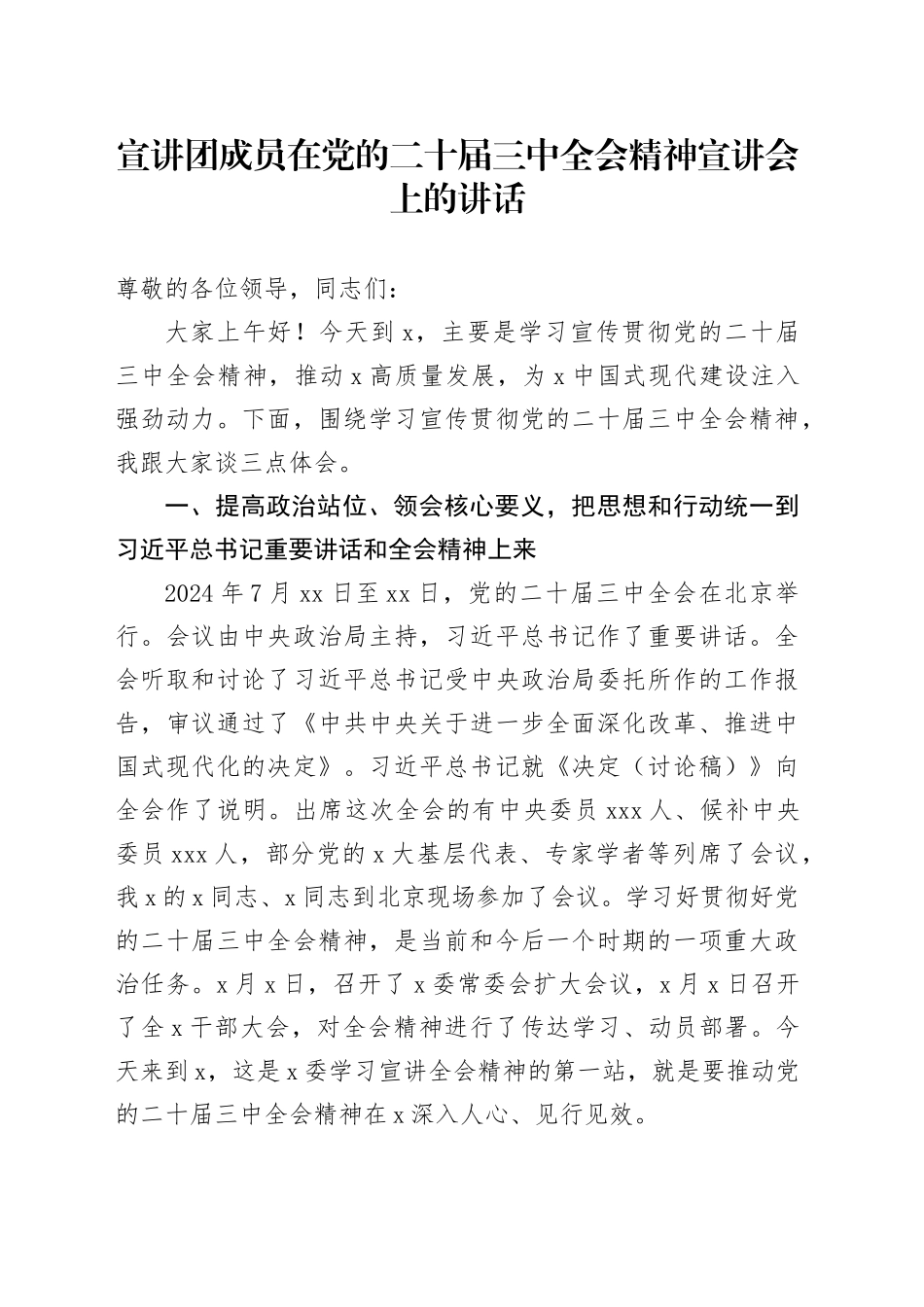 宣讲团成员在党的二十届三中全会精神宣讲会上的讲话20240809_第1页