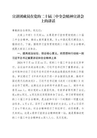 宣讲团成员在党的二十届三中全会精神宣讲会上的讲话20240809