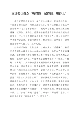 宣讲要让群众“听得懂、记得住、用得上”