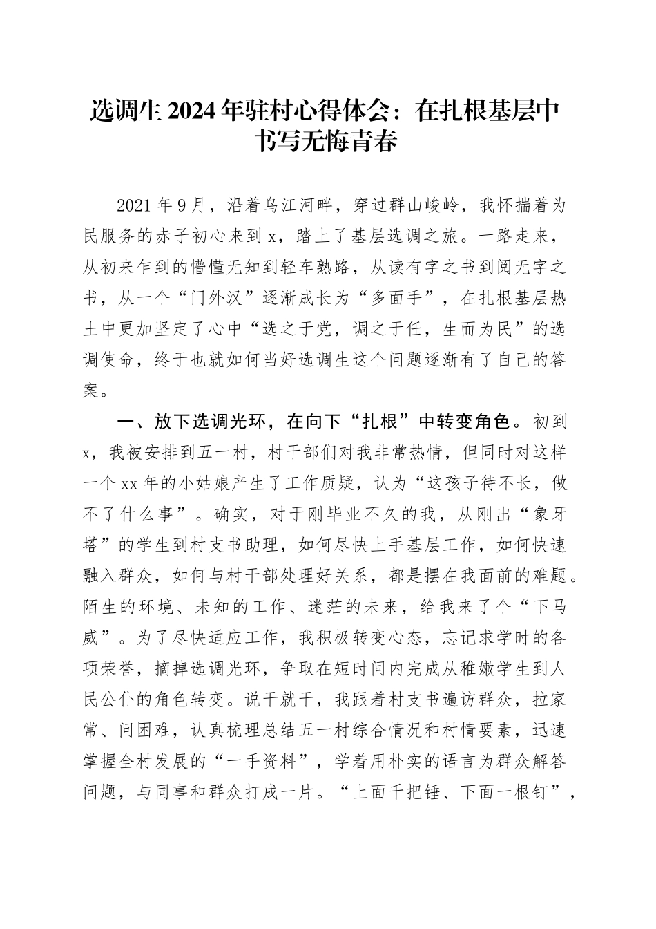 选调生2024年驻村心得体会：在扎根基层中书写无悔青春_第1页