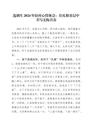 选调生2024年驻村心得体会：在扎根基层中书写无悔青春