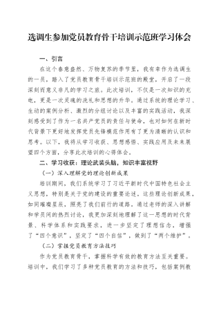 选调生参加党员教育骨干培训示范班学习体会