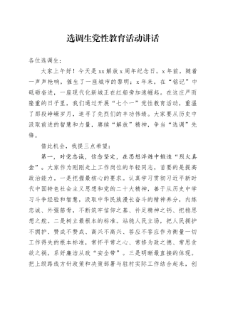 选调生党性教育活动讲话20240821