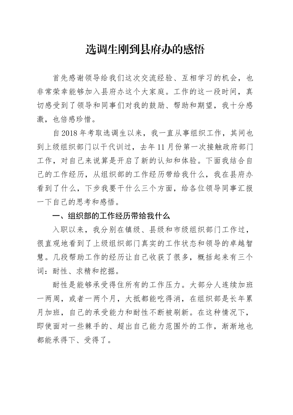 选调生刚到县府办的感悟（心得体会）_第1页