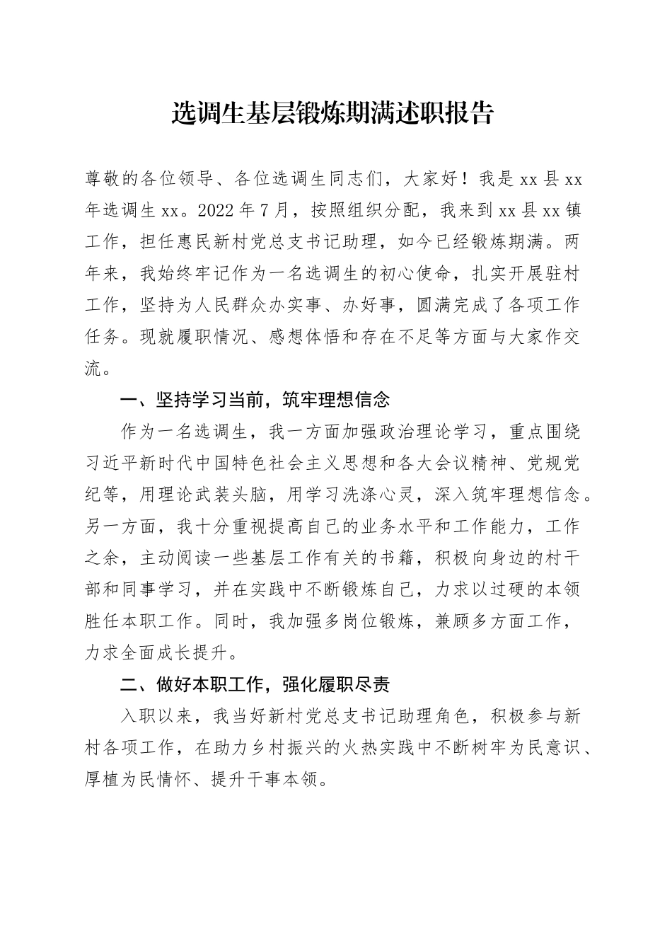 选调生基层锻炼期满述职报告_第1页