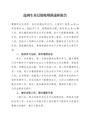 选调生基层锻炼期满述职报告