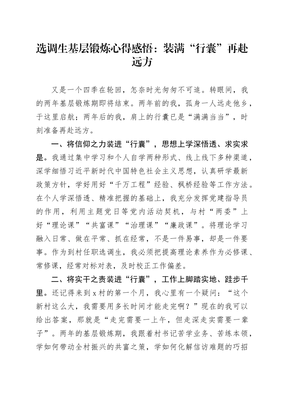 选调生基层锻炼心得感悟：装满“行囊”再赴远方_第1页