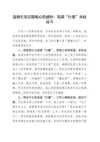 选调生基层锻炼心得感悟：装满“行囊”再赴远方