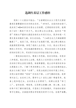 选调生基层工作感悟（心得体会）