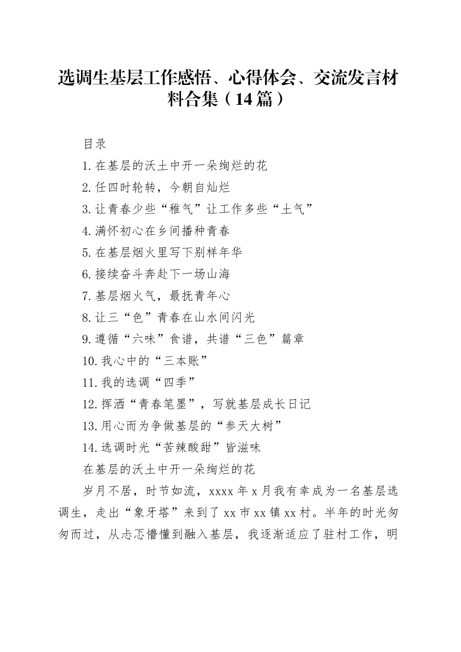 选调生基层工作感悟、心得体会、交流发言材料合集（14篇）_第1页