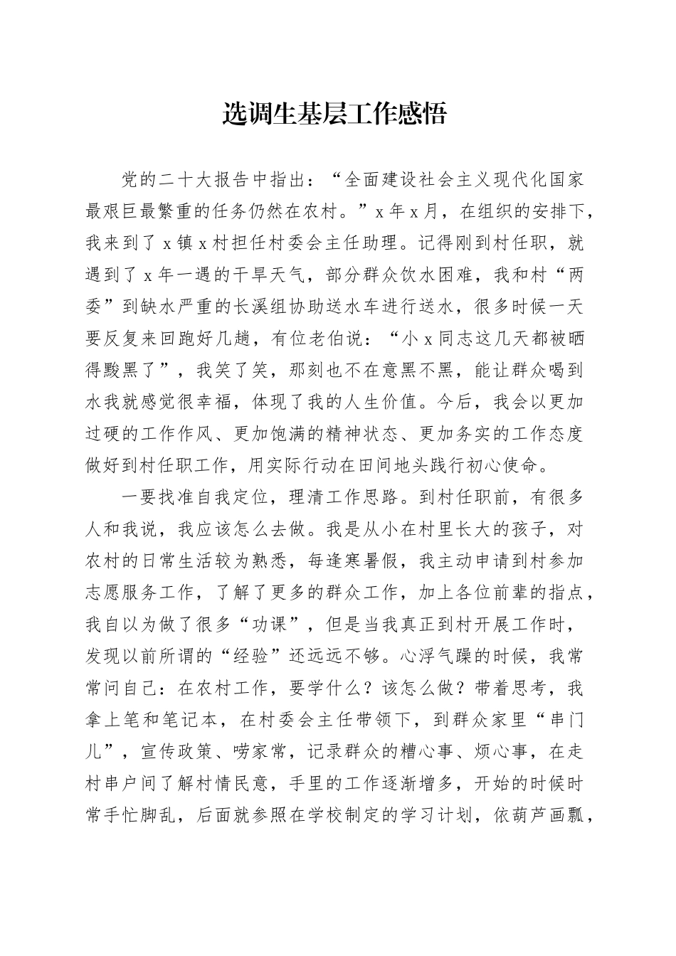 选调生基层工作感悟_第1页