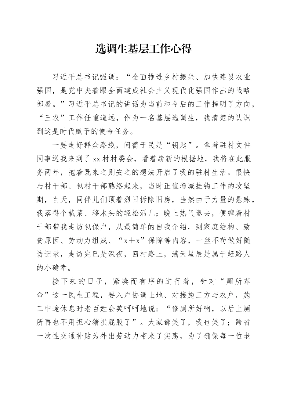 选调生基层工作心得（2）_第1页