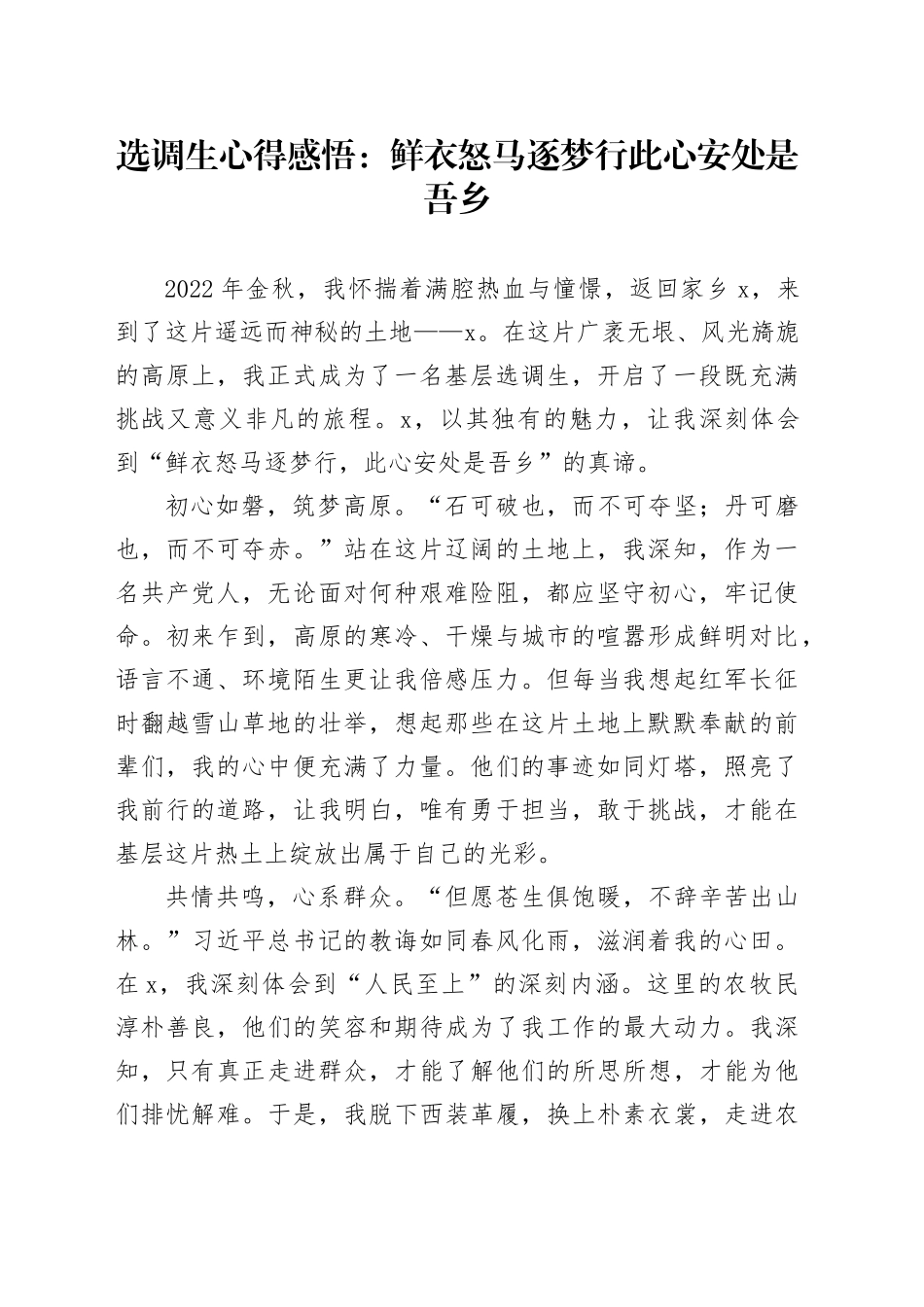 选调生心得感悟：鲜衣怒马逐梦行 此心安处是吾乡_第1页